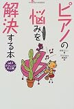 �s�A�m�̔Y�݂���������{�\�҂��̃N���j�b�N (Vol.1) (����Piano BOOKS) �摜