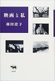 映画と私