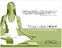 Yogaに役立つ解剖学 アーサナでのケガを予防する