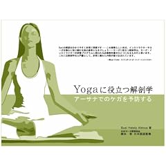 Yogaに役立つ解剖学 アーサナでのケガを予防する