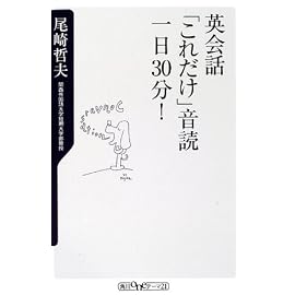 英会話「これだけ」音読一日30分! (角川oneテーマ21)