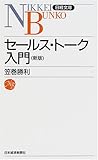 セールス・トーク入門 (日経文庫)