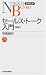 セールス・トーク入門 (日経文庫)