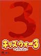 �u�L�b�Y�E�E�H�[3 DVD-BOX<�㊪>[XT-1457/60][DVD]�v