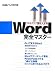 Word完全マスター (日経パソコンスキルアップ講座大全集 5)