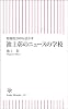 情報を200%活かす 池上彰のニュースの学校 (朝日新書)