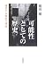 『可能性としての歴史―越境する物語り理論』の写真