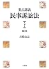 重点講義 民事訴訟法〈下〉