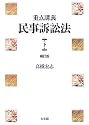 重点講義 民事訴訟法〈下〉