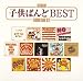 Anthology 子供ばんど BEST