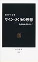 ワインづくりの思想 (中公新書)
