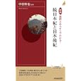 図説地図とあらすじでわかる！続日本紀と日本後紀<br>中村 修也監修 <br>青春出版社<br>1190円<br>ISBN:9784413042956