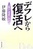 デフレから復活へ―「出口」は近いのか