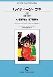 ハイティーンブギ (15) オンデマンド版 [コミック]