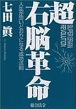 超右脳革命―人生が思いどおりになる成功法則