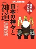 目からウロコの日本の神々と神道―天照大神が示した八百万の神々の道 (わたしの家の宗教シリーズ)