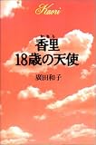 香里18歳の天使