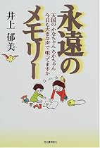 永遠のメモリー―天国のかなちゃんちかちゃん、今日も大きな声で唄ってますか