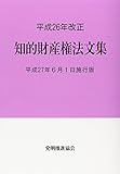平成26年改正 知的財産権法文集 平成27年6月1日施行版