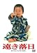 あの頃映画 「遠き落日」 [DVD]