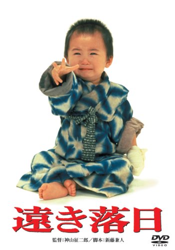 あの頃映画 「遠き落日」 [DVD]