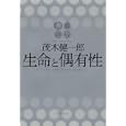 生命と偶有性<br>茂木 健一郎著 <br>新潮社<br>1575円<br>ISBN:9784104702039