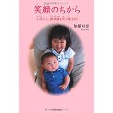 笑顔のちから―小児がん、膵芽腫を吹き飛ばせ!!