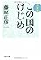 決定版 この国のけじめ (文春文庫)