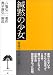緘黙の少女―親権代行者の記録 (雅粒双書 (1))