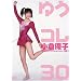 ���q�D�q �䂤�R��30 [DVD]