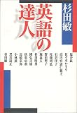 英語の達人