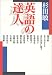 英語の達人
