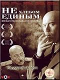 Not by Bread Alone / Ne khlebom edinym (DVD NTSC)