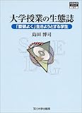 大学授業の生態誌―「要領よく」生きようとする学生 (高等教育シリーズ)/