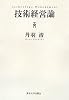 技術経営論