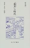 『虚栗』の時代―芭蕉と其角と西鶴と