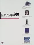 インターネット白書〈’99〉