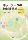 ネットワークの地域経済学―小さな会社のネットワークが地域をつくる