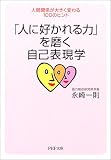�u�l�ɍD�����́v�𖁂����ȕ\���w�\�l�Ԋ֌W���傫���ς��100�̃q���g (PHP����)