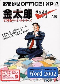 Cover image : おまかせOffice！ XP サラリーマン金太郎 Word 2002 社内基本フォーム編