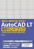 描きたい操作がすぐわかる!AutoCAD LT操作ハンドブック―2002/2004/2005/2006対応
