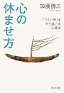 心の休ませ方 (PHP文庫)