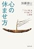 心の休ませ方 (PHP文庫)