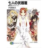 七人の武器屋―結婚式をプロデュース! (富士見ファンタジア文庫)