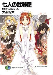 Cover image : 七人の武器屋―結婚式をプロデュース！ (富士見ファンタジア文庫)