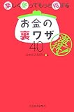 楽しく使ってもっと得するお金の裏ワザ40