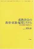 成熟社会の教育・家族・雇用システム―日仏比較の視点から (東洋大学先端政策科学研究センター研究叢書)