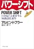 パワーシフト―21世紀へと変容する知識と富と暴力〈上〉 (中公文庫)