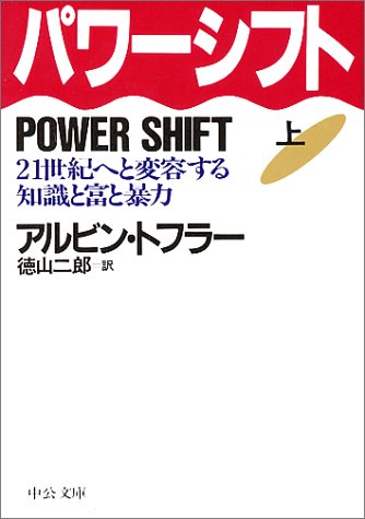 パワーシフト―21世紀へと変容する知識と富と暴力〈上〉 (中公文庫)