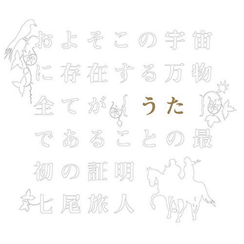 およそこの宇宙に存在する万物全てが【うた】であることの最初の証明
